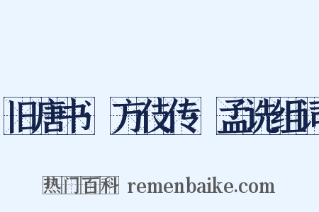 旧唐书·方伎传·孟诜组词是什么意思的图片